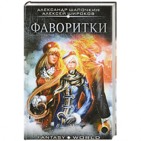 Русское фэнтези, книга Фаворитки купить по скидке