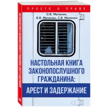 Право. Юриспруденция, книга Настольная книга законопослушного гражданина: арест и задержание купить по скидке