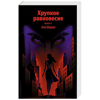 Хрупкое равновесие. Книга 1