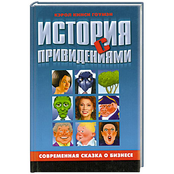 История с привидениями