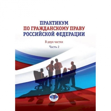 Гражданское право, книга Практикум по гражданскому праву Российской Федерации. В двух частях. Часть 2 купить по скидке