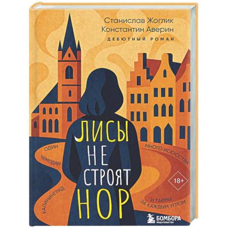 Русская современная проза, книга Лисы не строят нор купить по скидке