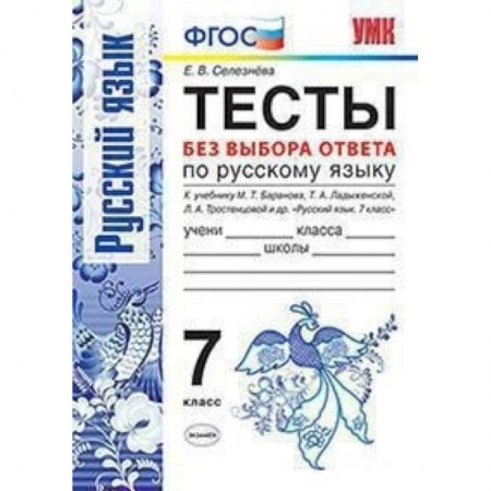 Русский язык, книга Русский язык. 7 класс. Тесты без выбора ответа. К учебнику М.Т. Баранова и др. ФГОС купить по скидке