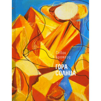 Гора солнца