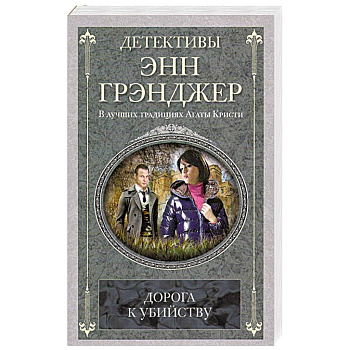 Дорога к убийству