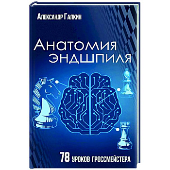 Анатомия Эндшпиля. 78 уроков гроссмейстера