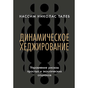 Динамическое хеджирование. Управление риском простых и экзотических опционов
