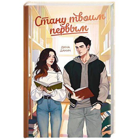 Отечественный любовный роман, книга Стану твоим первым купить по скидке