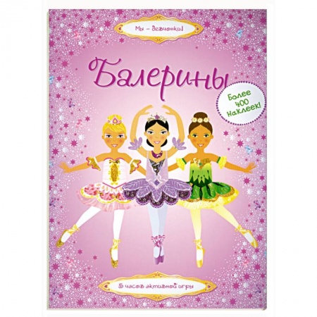 Книги, книга Балерины купить по скидке