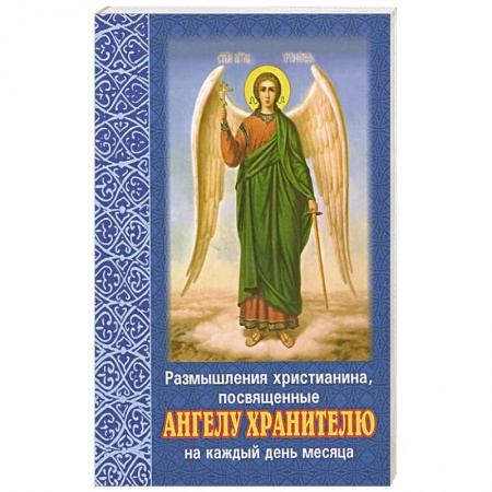 Книги, книга Размышления христианина, посвященные Ангелу-хранителю. На каждый день месяца. купить по скидке