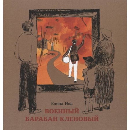 Романтическая проза, книга Военный барабан Кленовый купить по скидке
