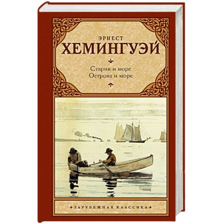 Книги, книга Старик и море. Острова и море купить по скидке