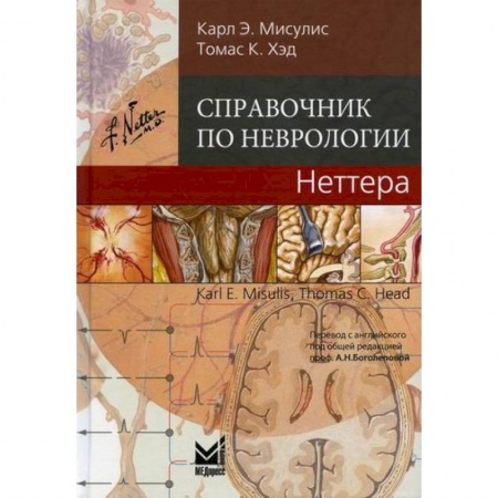 Специальная медицина, книга Справочник по неврологии Неттера купить по скидке