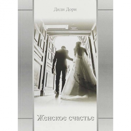 Зарубежная современная проза, книга Женское счастье купить по скидке