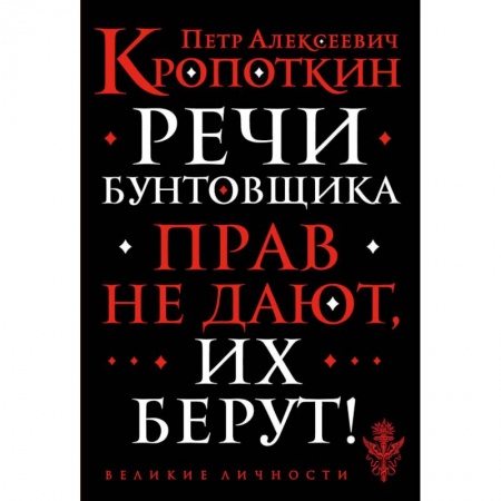 Избранные философские труды и речи, книга Речи бунтовщика купить по скидке