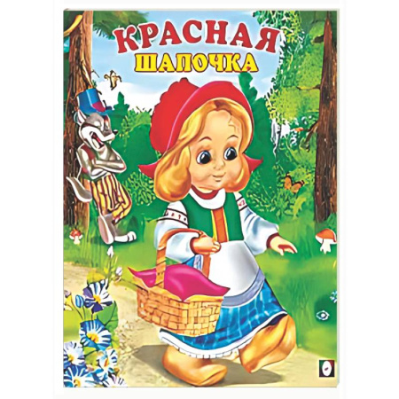 Сказки и истории для малышей, книга Красная шапочка купить по скидке