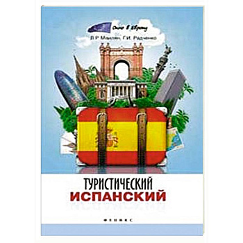Туристический испанский