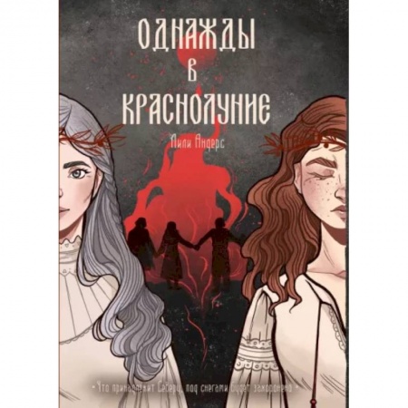 Русское фэнтези, книга Однажды в краснолуние купить по скидке