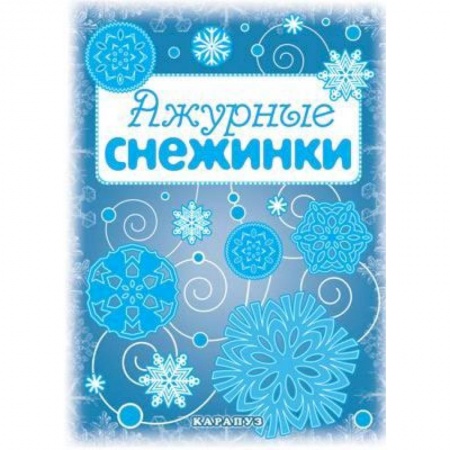 Книги, книга Мастерилка. Ажурные снежинки (вырезаем из бумаги) купить по скидке
