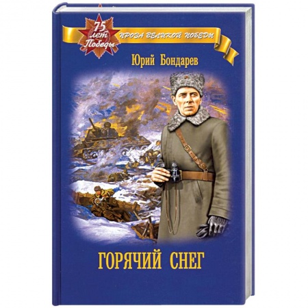 Исторический роман, книга Горячий снег купить по скидке