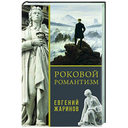 Другие издания, книга Роковой романтизм купить по скидке