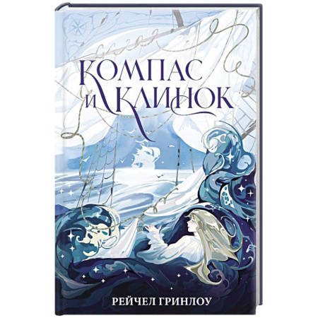 Зарубежное фэнтези, книга Компас и клинок. Книга 1 купить по скидке