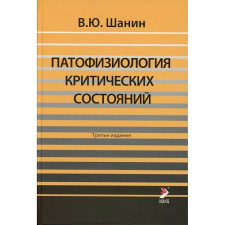 Другие виды специальной медицины, книга Патофизиология критических состояний купить по скидке