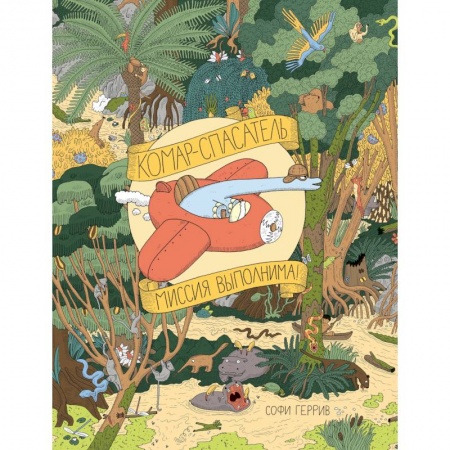Кроссворды, головоломки, комиксы, книга Комар-спасатель. Миссия выполнима! купить по скидке