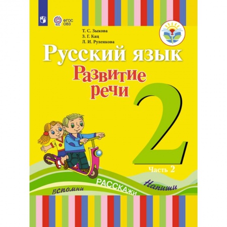 Литература, книга Русский язык. Развитие речи. 2 класс. Учебное пособие. В 2 частях. Часть 2 (для глухих обучающихся). ФГОС купить по скидке