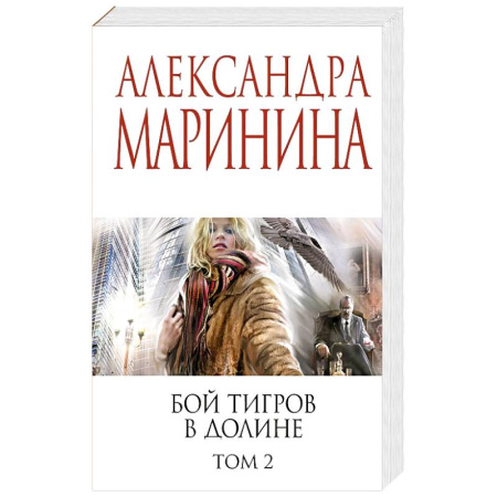 Классика отечественного детектива, книга Бой тигров в долине. Том 2 купить по скидке