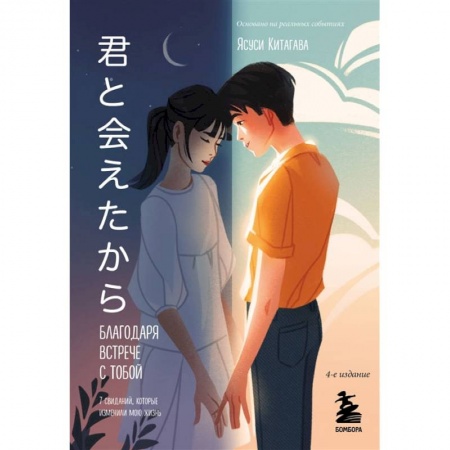 Книги, книга Благодаря встрече с тобой. Семь свиданий, которые изменили мою жизнь (четвертое издание) купить по скидке