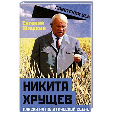 Мемуары, биографии исторических личностей, книга Никита Хрущев. Пляски на политической сцене купить по скидке