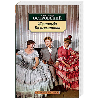Женитьба Бальзаминова Женитьба Бальзаминова