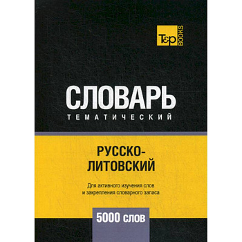 Русско-литовский тематический словарь - 5000 слов