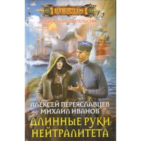 Боевая фантастика, книга Длинные руки нейтралитета купить по скидке