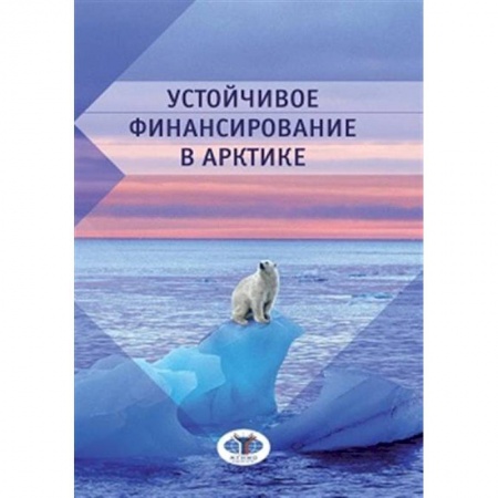 Отечественная экономика, книга Устойчивое финансирование в Арктике купить по скидке