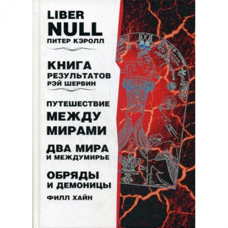 Эзотерические учения, книга Liber null. Книга результатов. Путешествие между мирами и междумирье. Обряды и Демоницы купить по скидке