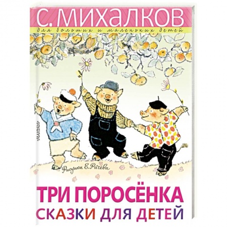 Сказки отечественных писателей, книга Три поросёнка. Сказки для детей купить по скидке