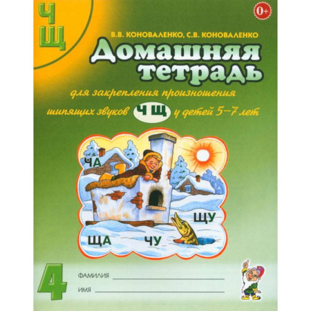 Дидактический материал для логопедов, книга Домашняя тетрадь № 4 для закрепления произношения звуков 'Ч, Щ' у детей 5-7 лет купить по скидке