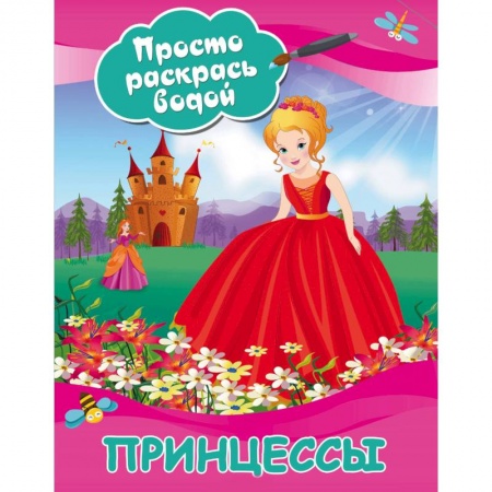 Водные раскраски, книга Принцессы купить по скидке