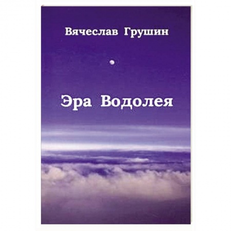 Русская современная проза, книга Эра Водолея купить по скидке