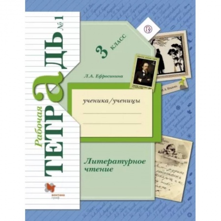Литература, книга Литературное чтение. 3 класс. Рабочая тетрадь. В 2-х частях. Часть 1. ФГОС купить по скидке