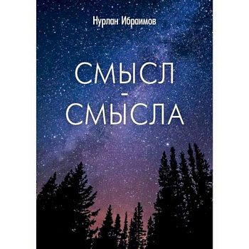Смысл-Смысла