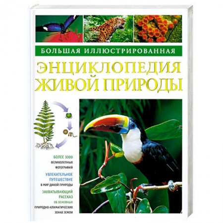 Книги, книга Большая иллюстрированная энциклопедия живой природы купить по скидке