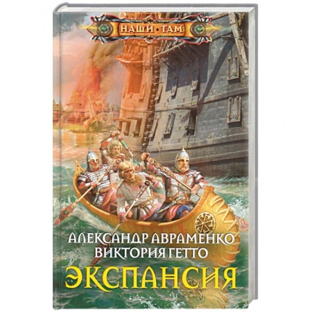 Книги, книга Экспансия купить по скидке