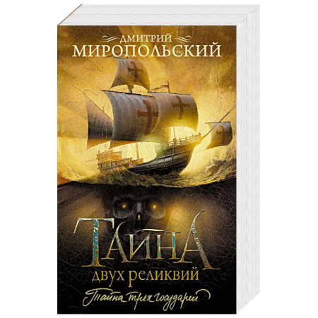 Русская приключенческая литература, книга Тайна двух реликвий купить по скидке