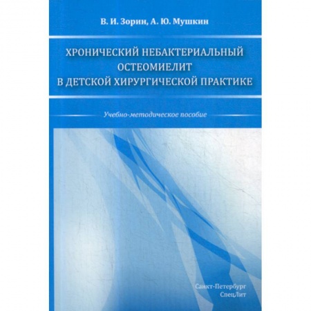 Хирургия. Ортопедия, книга Хронический небактериальный остеомиелит в детской хирургической практике купить по скидке