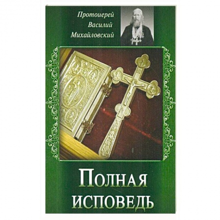 Книги, книга Полная исповедь купить по скидке