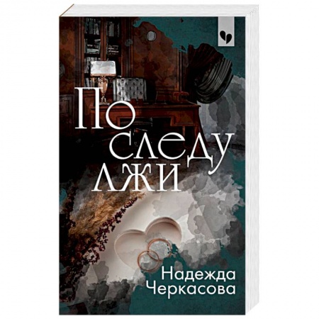 Отечественный женский детектив, книга По следу лжи купить по скидке