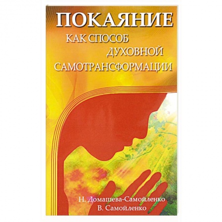 Другие духовные практики, книга Покаяние как способ духовной самотрансформации купить по скидке